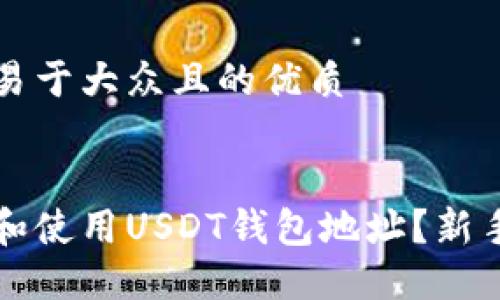 思考一个易于大众且的优质


如何找到和使用USDT钱包地址？新手必读指南