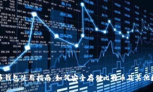 数字货币钱包使用指南：如何安全存储比特币及其他数字资产