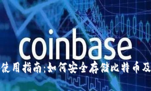 数字货币钱包使用指南：如何安全存储比特币及其他数字资产