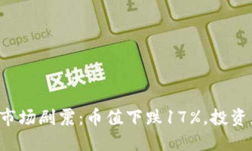 ### 虚拟币市场剧震：币值下跌17%，投资者该如何应对？