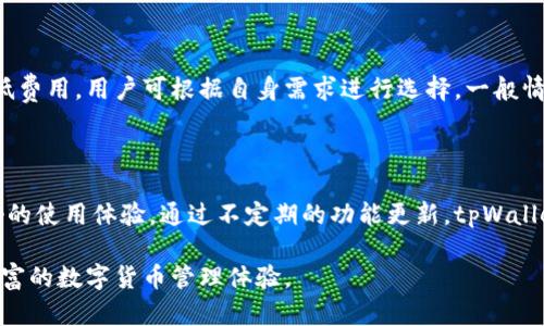 biao ti/biao titpWallet官方下载：最新版本与使用指南/biao ti

tpWallet, 下载, APP, 最新版本/guanjianci

## 内容主体大纲

1. 引言
   - 什么是tpWallet？
   - tpWallet的功能和优势
   
2. tpWallet官方下载的步骤
   - 访问官方网站
   - 选择合适的版本
   - 下载和安装流程

3. tpWallet最新版本的特点
   - 新增功能的介绍
   - 界面设计和用户体验的改进

4. 如何使用tpWallet进行交易
   - 创建钱包和备份
   - 如何进行交易和转账
   - 支持的货币和资产

5. 安全性和隐私保护
   - tpWallet的安全措施
   - 用户隐私保护的政策

6. 常见问题解答
   - 常见使用问题和解决方案

7. 总结
   - tpWallet的市场表现
   - 未来的发展方向

## 详细内容

### 引言

tpWallet是一款创新型的数字货币钱包应用，专为用户提供安全、便捷、高效的数字资产管理服务。随着区块链技术的不断发展，越来越多的人开始关注和使用数字货币，而tpWallet正是在这样的背景下应运而生。

本文将为用户详细介绍tpWallet的官方下载步骤，以及最新版本的特点和使用指南。从安装到交易，全方位解析如何使用tpWallet，让每一个用户都能轻松上手，畅享数字资产带来的便捷与高效。

### tpWallet官方下载的步骤

1. 访问官方网站

要下载安装tpWallet，首先需要访问官方网站。打开浏览器，在搜索栏输入“tpWallet官网”，找到官方链接并点击进入。确保下载地址的安全性，避免下载到仿冒版本。

2. 选择合适的版本

tpWallet通常提供多种版本，包括安卓、iOS和桌面端等。根据自己的设备选择合适的版本。对于iPhone用户，选择App Store中的版本；对于安卓用户，可以在官网下载APK文件。

3. 下载和安装流程

点击下载后，系统会提示文件的保存位置。保存完成后，安卓用户需要在“设置”中允许安装未知来源的应用。随后，双击下载的文件，按照傻瓜式的安装步骤完成安装即可。对于iOS用户，直接点击安装即可。

### tpWallet最新版本的特点

1. 新增功能的介绍

tpWallet的最新版本通常会添加一些实用的新功能，例如支持更多的加密货币、的用户界面以及更高效的交易处理速度。这个版本特别注重用户的反馈，旨在提升用户体验。

2. 界面设计和用户体验的改进

与旧版本相比，新设计的界面更加直观易懂，用户可以快捷地找到自己需要的功能。用户体验方面的改进体现在操作的流畅性、响应速度和友好的提示系统，为用户提供便利。

### 如何使用tpWallet进行交易

1. 创建钱包和备份

首次使用tpWallet时，用户需要创建一个加密钱包。这个过程包括设定安全密码和备份助记词。助记词是恢复钱包的重要信息，用户需妥善保存。

2. 如何进行交易和转账

创建完钱包后，用户可以通过“发送”或“接收”功能进行数字货币的交易。只需输入对方的钱包地址及金额，确认后便可完成。在交易过程中，注意检查网络费用及确认时间。

3. 支持的货币和资产

tpWallet支持多种主流数字货币，如比特币、以太坊、莱特币等。随着市场的发展，tpWallet也在不断添加新的资产支持，以满足用户多样化的需求。

### 安全性和隐私保护

1. tpWallet的安全措施

tpWallet在安全性方面采取多重措施，包括数据加密、身份验证和双重认证等，旨在保障用户的资产安全。此外，钱包不存储用户私钥，确保用户对自己资产的完全掌控。

2. 用户隐私保护的政策

tpWallet承诺不收集用户交易记录和个人信息。所有的数据传输过程均经过加密处理，保护用户的隐私安全。用户在使用过程中可选择不同级别的隐私设置，以适应个人需求。

### 常见问题解答

1. 如何找回遗失的助记词？

遗失助记词的用户请注意，tpWallet无法直接找回助记词，建议尽早备份以防丢失。若未备份，只能通过其它方式恢复账户,如通过链上资产等。

2. tpWallet是否支持多链资产？

tpWallet目前支持多链资产，包括主流区块链上的数字货币。用户在使用过程中可以灵活管理不同的链上资产。

3. 怎样提高tpWallet的安全性？

用户可通过设定复杂密码、使用双重身份验证和定期备份助记词等方式提高tpWallet的安全性，保障个人资产不受损失。

4. 遇到交易不成功怎么办？

如果交易未能如愿，请首先检查交易信息是否准确，包括地址和金额等。此外，也可查看网络状态，或联系tpWallet的客服获取帮助。

5. tpWallet有客服支持吗？

tpWallet提供专业的客服支持，用户可通过官网查找联系方式，或在应用内使用反馈功能联系客服。

6. 可以同时在多个设备上使用tpWallet吗？

是的，tpWallet支持在多个设备上使用，用户只需用相同的助记词或私钥进行登录，即可在不同设备上访问相同的账户。

7. tpWallet的交易费用是怎样的？

tpWallet的交易费用根据网络波动而定，用户在发起交易时，系统会提示当前的最低费用，用户可根据自身需求进行选择。一般情况下，费用较低且可调节。

### 总结

tpWallet作为一款结合了安全性与便捷性的数字货币钱包，为广大用户提供了良好的使用体验。通过不定期的功能更新，tpWallet正不断提升自身的服务质量，以满足日益增长的数字资产管理需求。

未来，tpWallet将继续朝着更加安全、高效与多元化的方向发展，为用户带来更为丰富的数字货币管理体验。