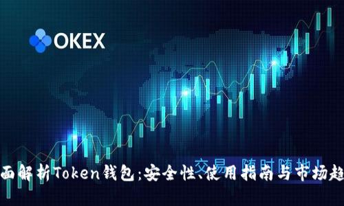 全面解析Token钱包：安全性、使用指南与市场趋势