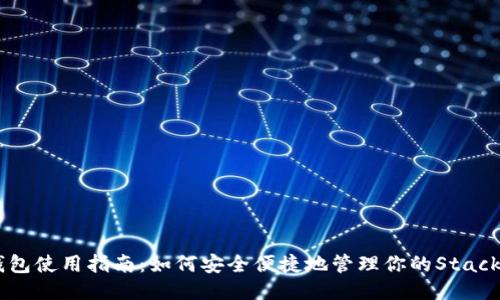 标题:
STX钱包使用指南：如何安全便捷地管理你的Stacks资产