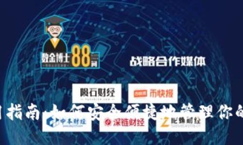 标题:
STX钱包使用指南：如何安全便捷地管理你的Stacks资产
