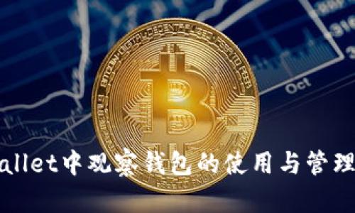 tpWallet中观察钱包的使用与管理指南