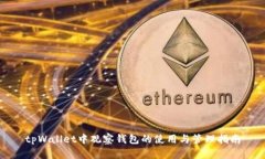 tpWallet中观察钱包的使用与管理指南
