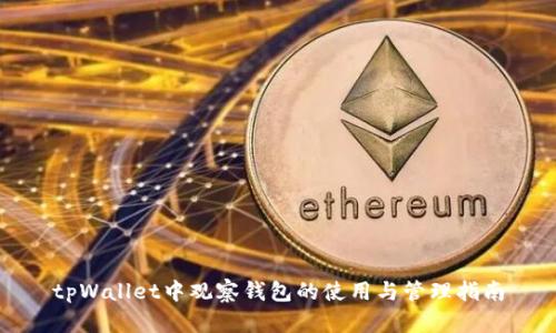 tpWallet中观察钱包的使用与管理指南