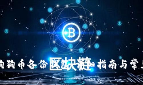 如何恢复狗狗币备份钱包：详细指南与常见问题解答