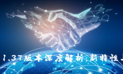 tpWallet 1.37版本深度解析：新特性与应用场景