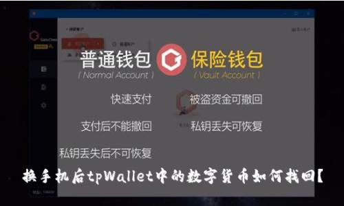 换手机后tpWallet中的数字货币如何找回？