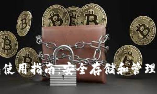 SHIB官方钱包使用指南：安全存储和管理你的SHIB资产