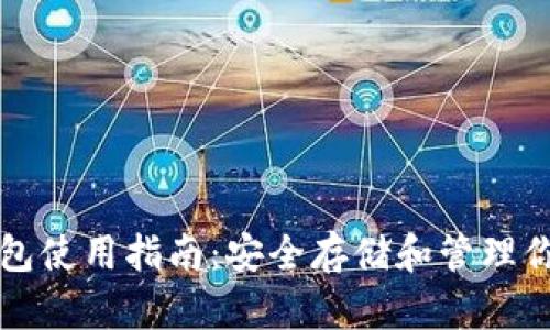 SHIB官方钱包使用指南：安全存储和管理你的SHIB资产