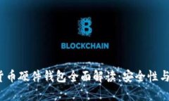 2023年数字货币硬件钱包全面解读：安全性与投资