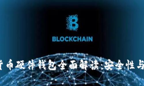 2023年数字货币硬件钱包全面解读：安全性与投资潜力分析