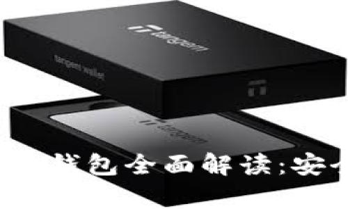 2023年数字货币硬件钱包全面解读：安全性与投资潜力分析