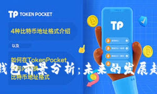 数字货币钱包前景分析：未来的发展趋势与挑战