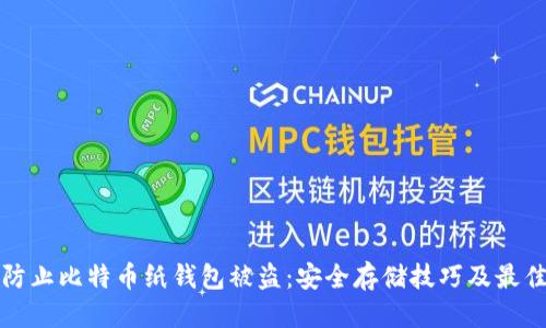 标题

如何防止比特币纸钱包被盗：安全存储技巧及最佳实践