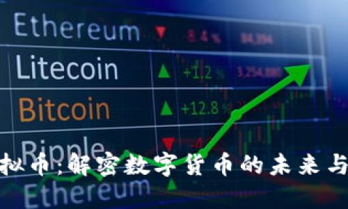 拉拉卡虚拟币：解密数字货币的未来与投资机会