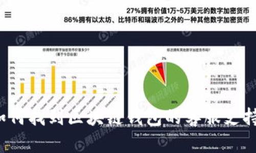 如何找到区块链钱包的客服支持？