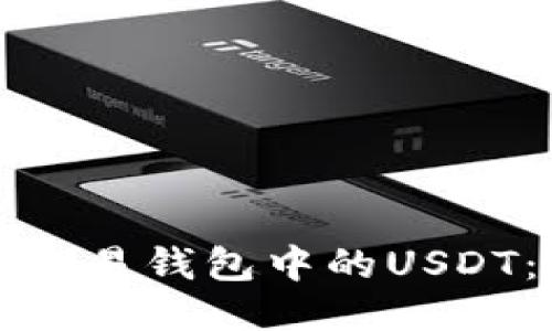 如何高效交易钱包中的USDT：全面指南