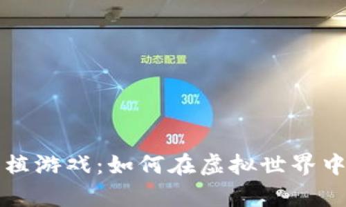 区块链农场种植游戏：如何在虚拟世界中收获真实价值