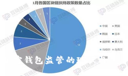 标题  
美国加密钱包监管的现状与未来展望