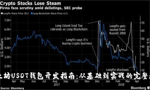 以太坊USDT钱包开发指南：从基础到实战的完整教程