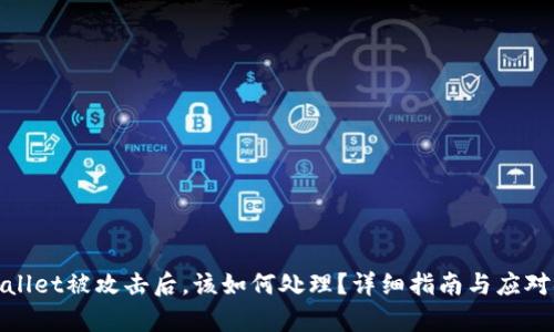 tpWallet被攻击后，该如何处理？详细指南与应对措施