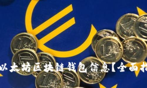如何有效查询以太坊区块链钱包信息？全面指南与实用技巧