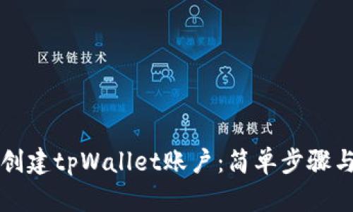 如何创建tpWallet账户：简单步骤与指南