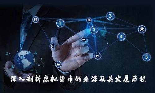 深入剖析虚拟货币的来源及其发展历程