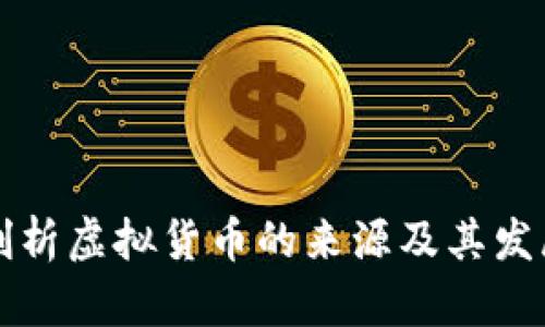 深入剖析虚拟货币的来源及其发展历程