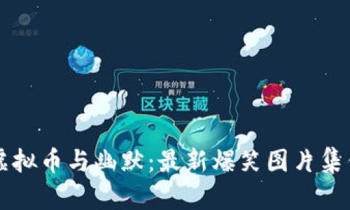 虚拟币与幽默：最新爆笑图片集锦