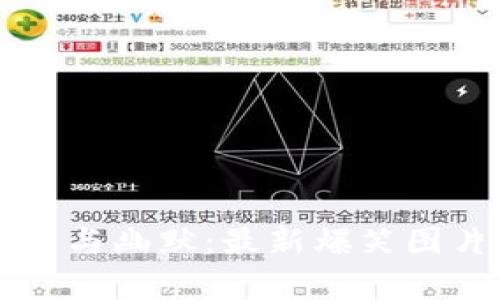 虚拟币与幽默：最新爆笑图片集锦