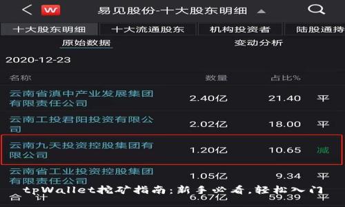 tpWallet挖矿指南：新手必看，轻松入门