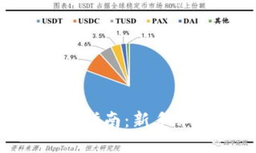 tpWallet挖矿指南：新手必看，轻松入门