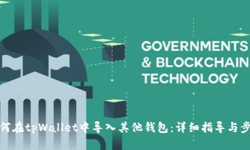 如何在tpWallet中导入其他钱包：详细指导与步骤