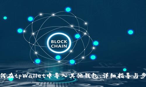 如何在tpWallet中导入其他钱包：详细指导与步骤