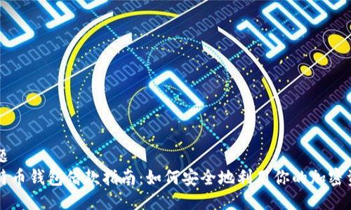 标题  
比特币钱包借款指南：如何安全地利用你的加密资产
