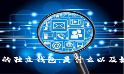 数字货币的独立钱包：是什么以及如何选择？