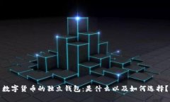 数字货币的独立钱包：是什么以及如何选择？