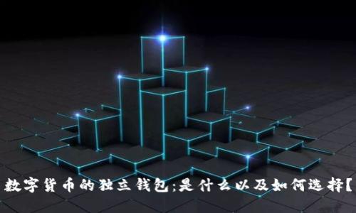 数字货币的独立钱包：是什么以及如何选择？