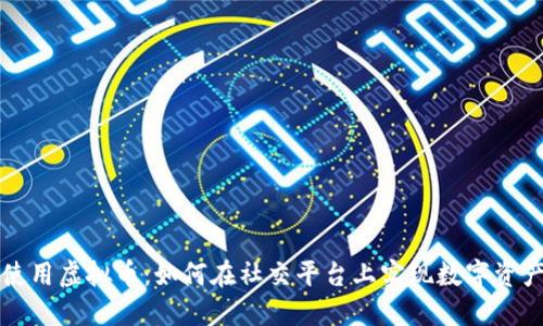 推特使用虚拟币：如何在社交平台上实现数字资产交易