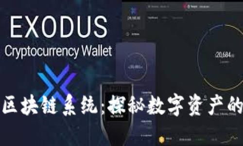 从钱包到区块链系统：探秘数字资产的未来之路