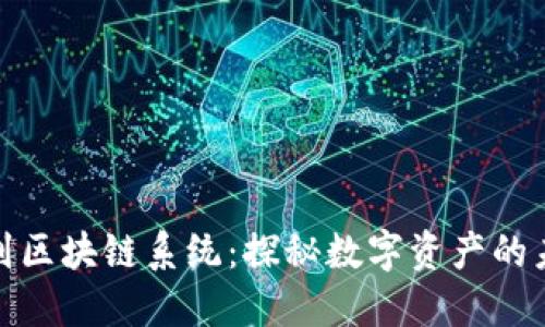 从钱包到区块链系统：探秘数字资产的未来之路
