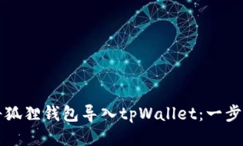 如何将狐狸钱包导入tpWallet：一步步指南