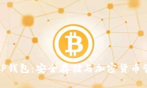 区块链MCP钱包：安全存储与加密货币管理的未来