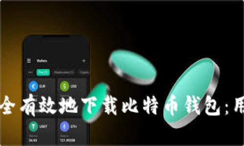 如何安全有效地下载比特币钱包：用户指南