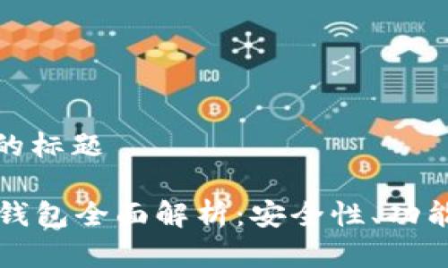易于理解且的标题

tpWallet热钱包全面解析：安全性、功能与使用技巧