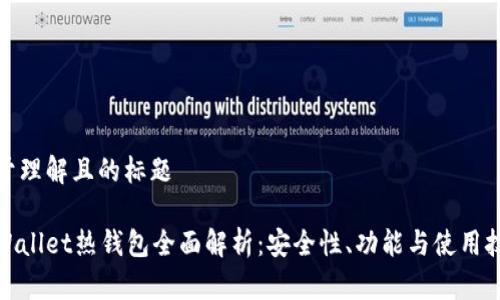 易于理解且的标题

tpWallet热钱包全面解析：安全性、功能与使用技巧